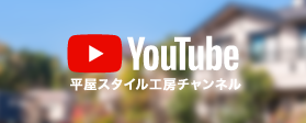 平屋スタイル工房YouTubeチャンネル