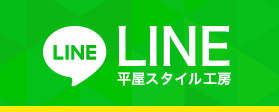 平屋スタイル工房LINE公式アカウント