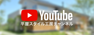 平屋スタイル工房YouTubeチャンネル