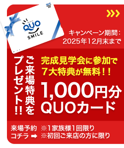 ご来店予約でQUOカード500円分プレゼント！