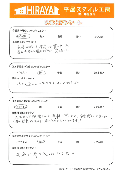 南区 O様邸平屋新築のアンケート