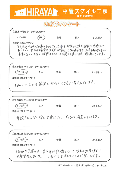 南区 S様邸平屋新築のアンケート