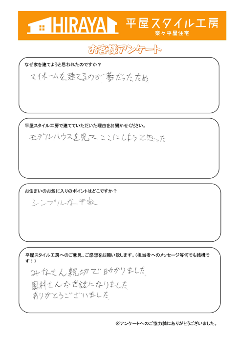 北区 Y様邸平屋新築のアンケート