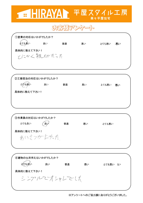 北区 Y様邸平屋新築のアンケート