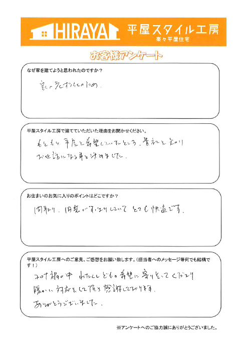 合志市 M様邸平屋新築のアンケート