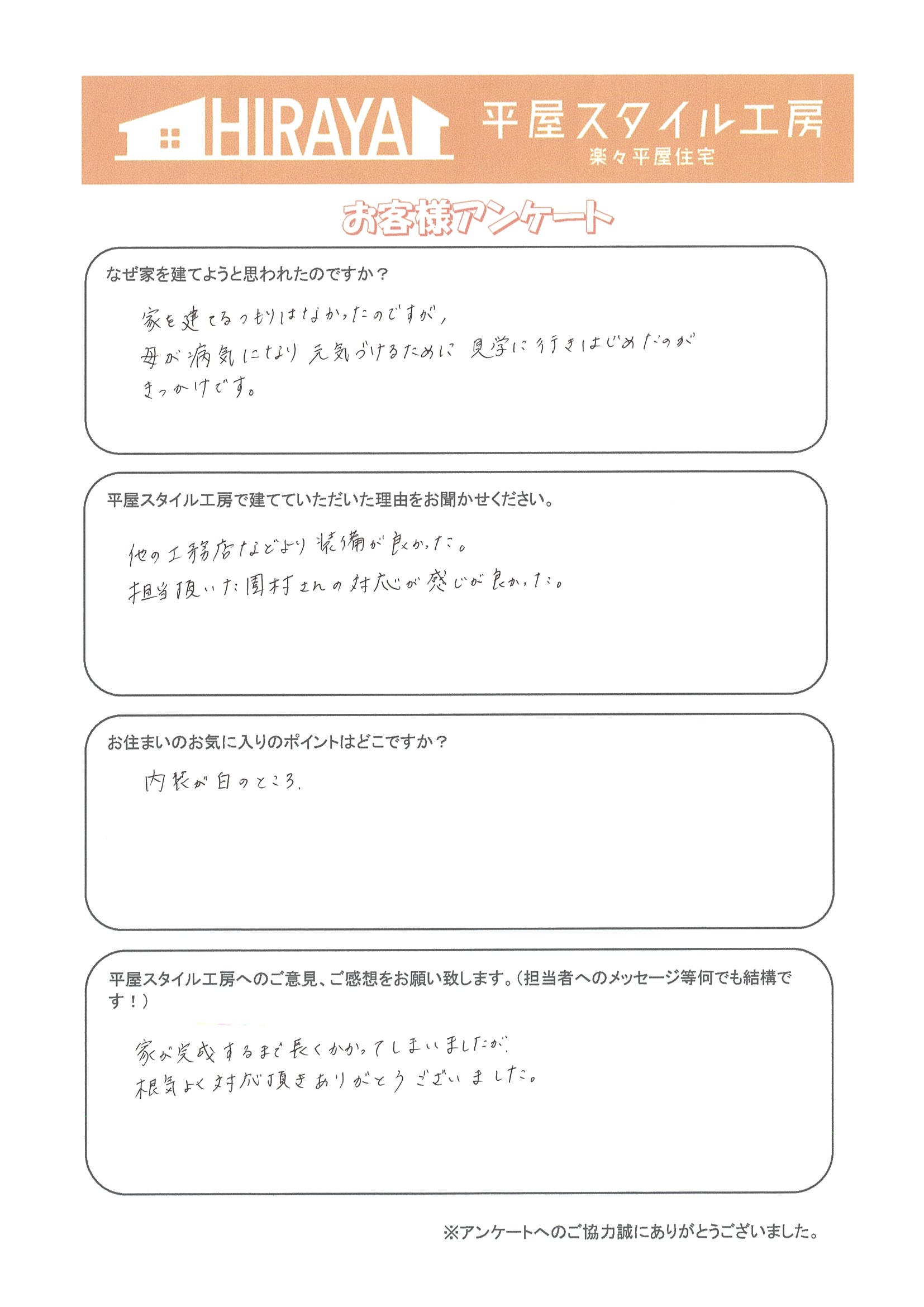 西区 T様邸平屋新築のアンケート